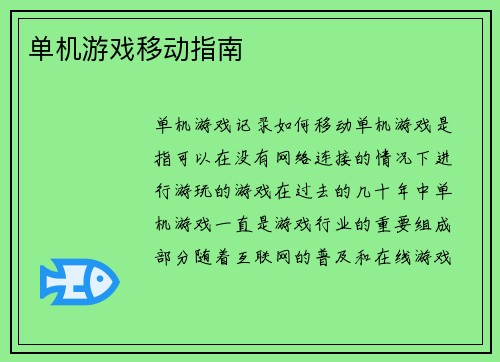 单机游戏移动指南