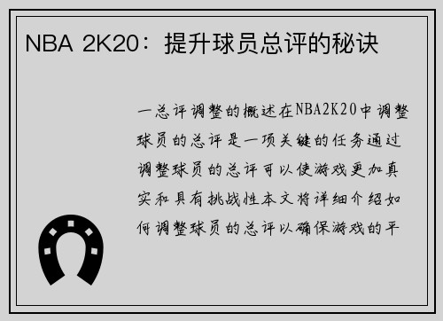 NBA 2K20：提升球员总评的秘诀