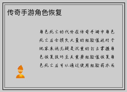 传奇手游角色恢复
