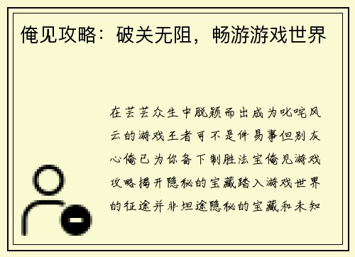 俺见攻略：破关无阻，畅游游戏世界