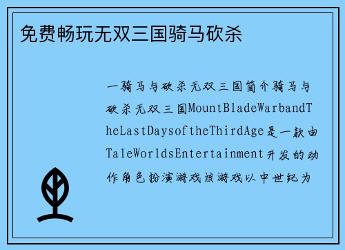 免费畅玩无双三国骑马砍杀
