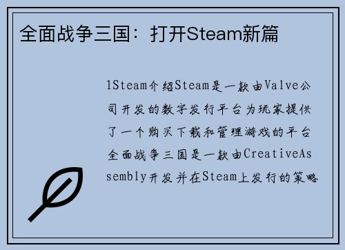 全面战争三国：打开Steam新篇