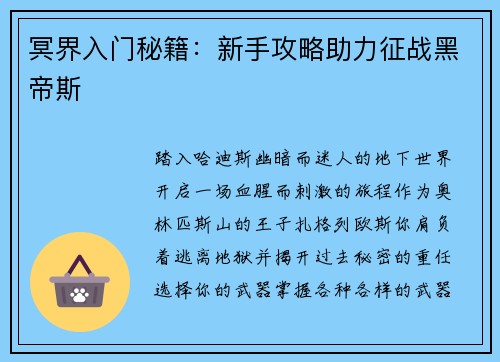 冥界入门秘籍：新手攻略助力征战黑帝斯
