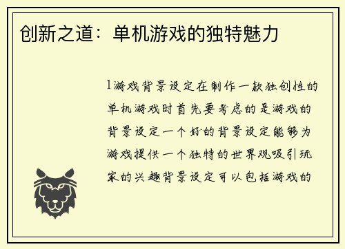 创新之道：单机游戏的独特魅力
