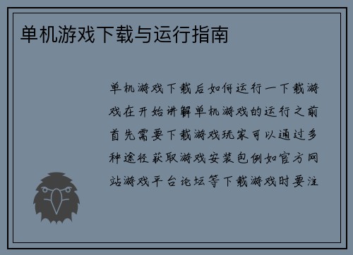 单机游戏下载与运行指南