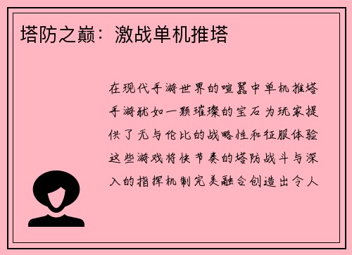 塔防之巅：激战单机推塔