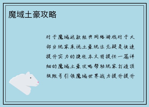魔域土豪攻略