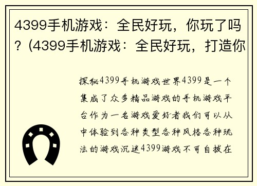 4399手机游戏：全民好玩，你玩了吗？(4399手机游戏：全民好玩，打造你的游戏天堂！)