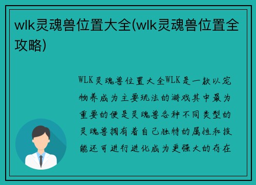 wlk灵魂兽位置大全(wlk灵魂兽位置全攻略)